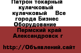 Патрон токарный 3 кулачковый, 4 кулачковый. - Все города Бизнес » Оборудование   . Пермский край,Александровск г.